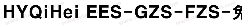 HYQiHei EES-GZS-FZS字体转换